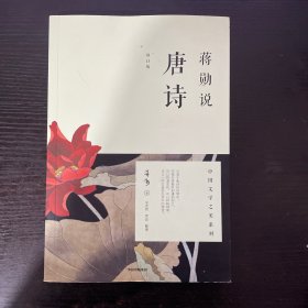 蒋勋说唐诗（修订版）