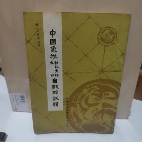 中国象棋特级大师自战解说辑