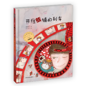 【正版】小熊包子大幻想系列图画书 开往熊镇的列车