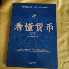 看懂货币：央视大型纪录片《货币》实践指导书 前面几页有字 划线