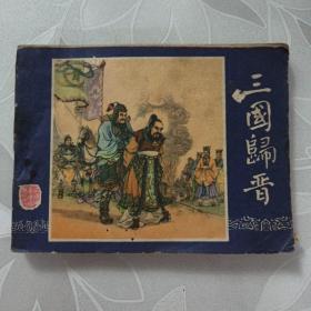 三国归晋（连环画）（三国演义之四十八）