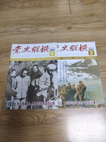 党史纵横2021年3，4