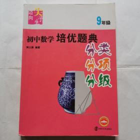 迈向尖子生--初中数学培优题典（9年级）