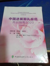 中国进展期乳腺癌共识指南2020(CABC3)【未拆封】