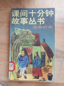 课间十分钟故事丛书，益智故事（小32）