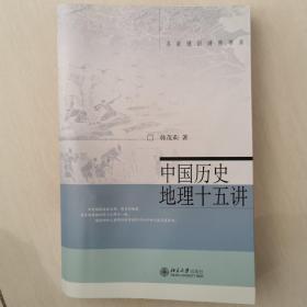 中国历史地理十五讲