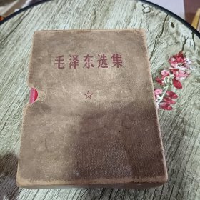 毛泽东选集（合订一卷本）