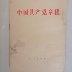 中国共产党章程
