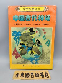 幼学启蒙丛书—中国古代神话：盘古开天地、共工触山、女娲补天、夸父逐日 全4册 （1988年一版一印，带外封套）