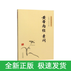 中医临床经典丛书：黄帝内经素问