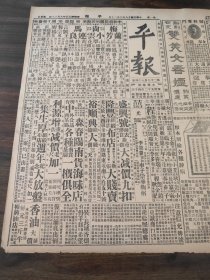 中华民国十八年十月平报1929年10月20日郑州军事近汛临汝发现敌便衣队豫鄂军情济讯蒋赴汉已展期迎蒋忙之汉口何成濬已抵京张发奎之乱窜中央澄清吏治陈调元离京回鲁芜湖兵变平息