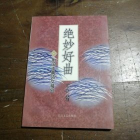 绝妙好曲