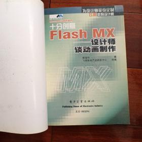 十分创意--Flash MX设计师谈动画制作(含光盘)