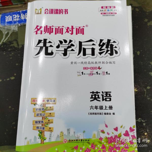 名师面对面先学后练六年级英语上册