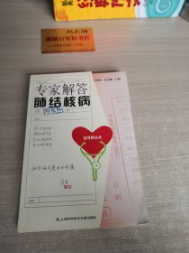 挂号费丛书：专家解答肺结核病