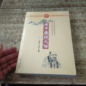 老子著经大传(上下册) 半开封