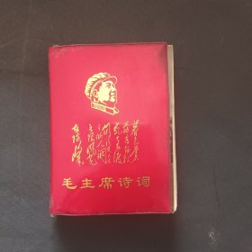 毛主席诗词