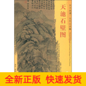 天池石壁图