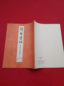 行书字帖——鲁迅诗歌选