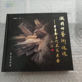 凝固的艺术魂魄：晋东南地区早其古建筑考察