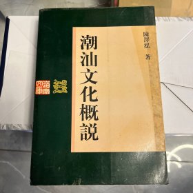 潮汕文化概说