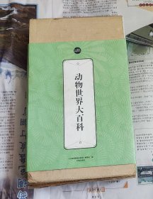 动物世界大百科：礼品装家庭必读书（全六册），合装，车155。