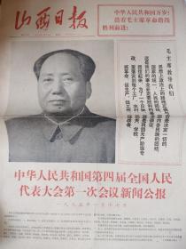山西日报1975.1.19太原报1971.4.17