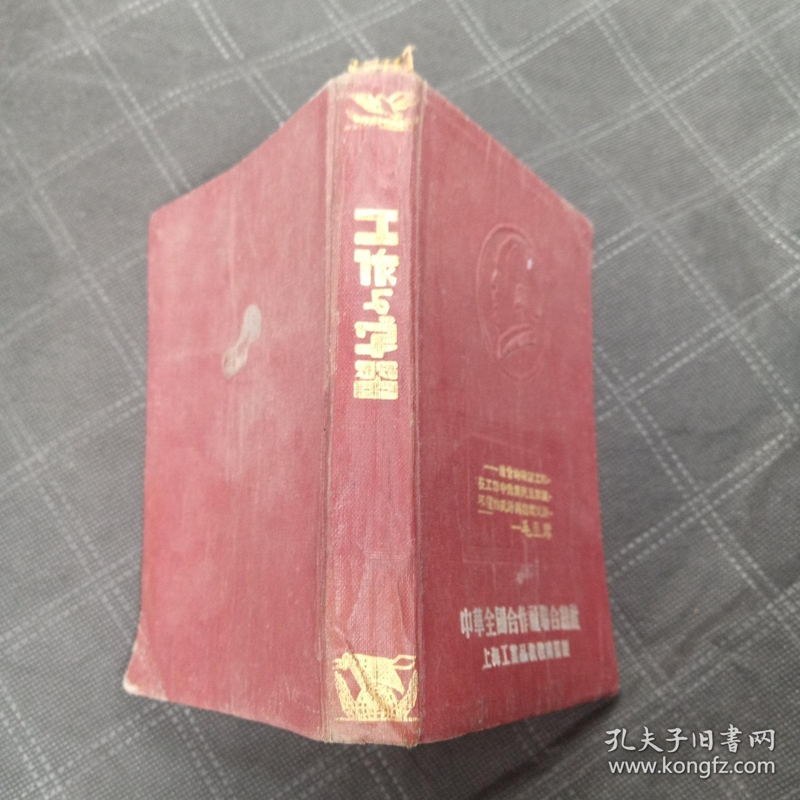 五十年代老笔记本 工作与学习 中华全国合作社联合总社