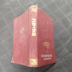 五十年代老笔记本 工作与学习 中华全国合作社联合总社