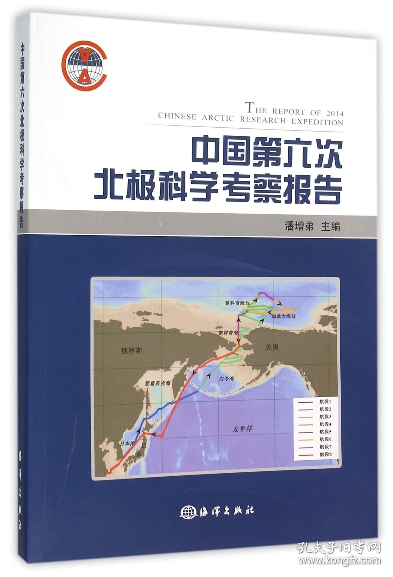 正版新书现货 中国第六次北极科学考察报告 9787502792978 编者:潘增弟