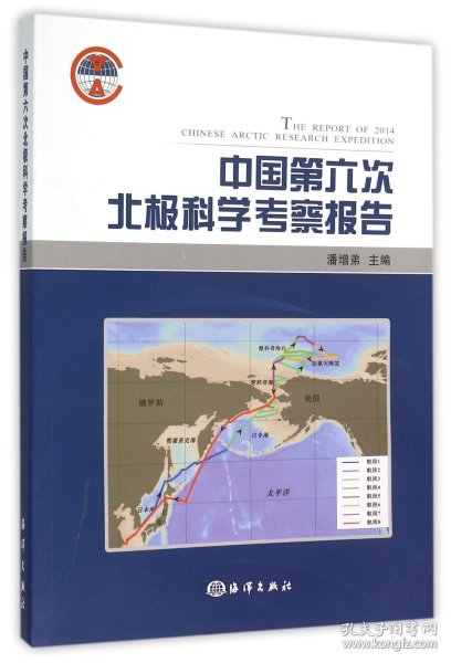 正版新书现货 中国第六次北极科学考察报告 9787502792978 编者:潘增弟