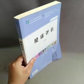 健康评估（第3版 供护理、助产专业用）/国家卫生和计划生育委员会“十二五”规划教材·全国高职高专院校教材