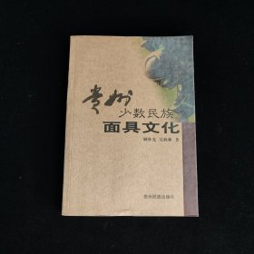 贵州少数民族面具文化