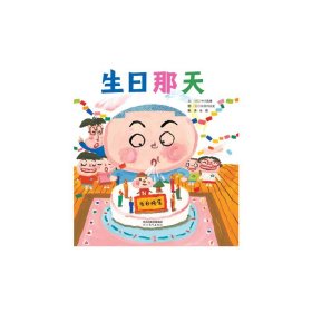 生日那天亲子沟通的桥梁与孩子分享出生和成长的点点滴滴生命教育家庭亲情3-6岁（启发出品）