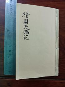 比较少的石印古籍小说 绘图 天雨花 一册。尾页书边有不伤字的小破损修复。