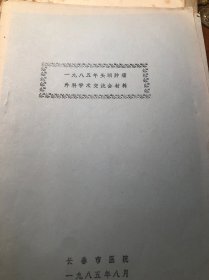 1985年头颈肿瘤外科学术交流会材料 长春市医院