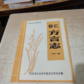 山西省方言志丛书 怀仁方言志