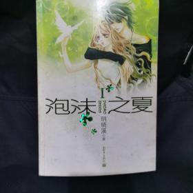 泡沫之夏