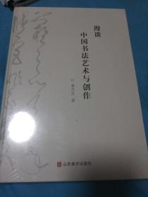 漫談中國書法藝術(shù)與創(chuàng)作
