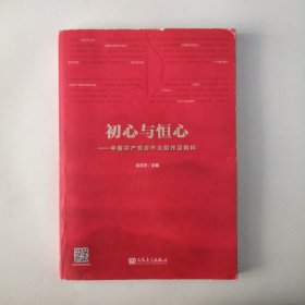 初心与恒心:中国共产党百年合唱作品精粹