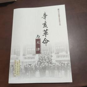 辛亥革命与天津