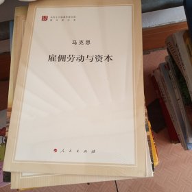 雇佣劳动与资本（文库本著作单行本）/马列主义经典作家文库