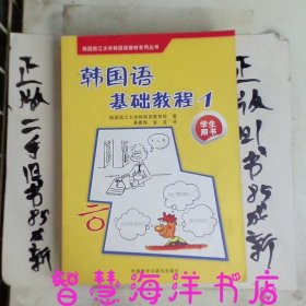 韩国西江大学韩国语教材系列丛书：韩国语基础教程1（学生用书）