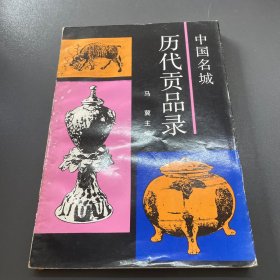 中国名城历代贡品录