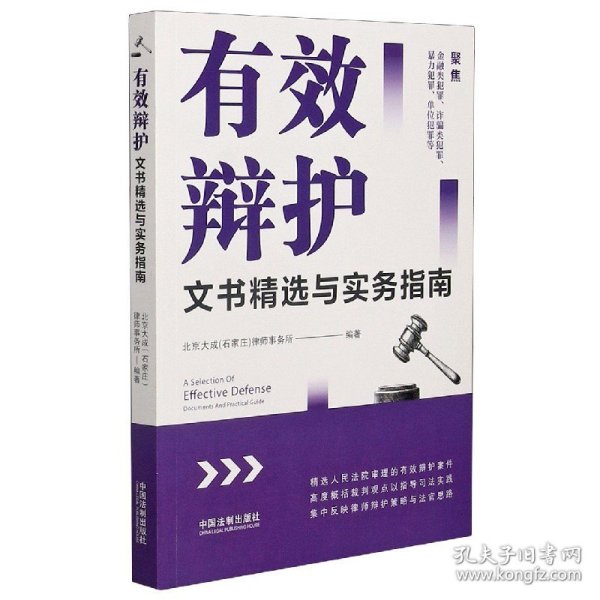 有效辩护(文书精选与实务指南) 北京大成(石家庄)律师事务所 9787521617290 中国法制出版社