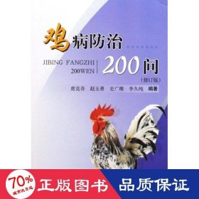 鸡病防治200问（修订版）