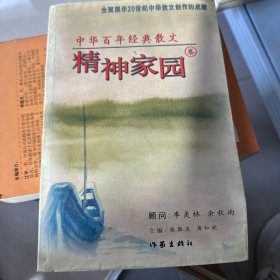 中华百年经典散文.精神家园卷