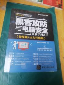 黑客攻防与电脑安全从新手到高手（微视频+火力升级版）/从新手到高手