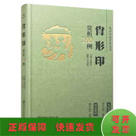 篆刻分类赏析系列·肖形印赏析100例