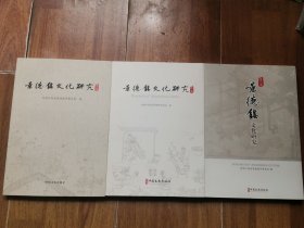 景德镇文化研究（1、2、3）